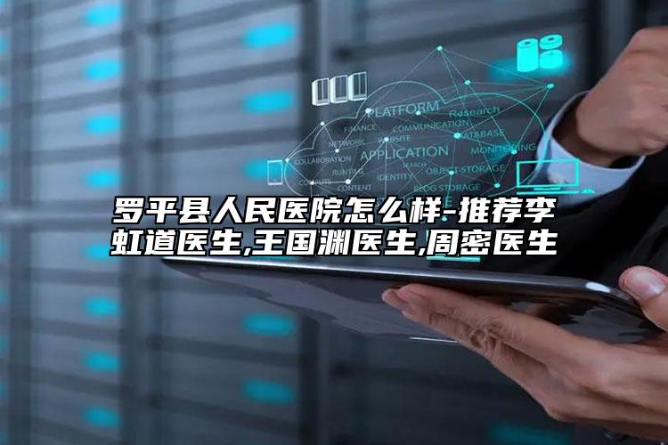 罗平县人民医院怎么样-推荐李虹道医生,王国渊医生,周密医生