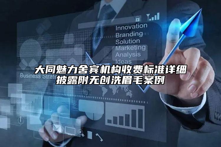 大同魅力舍宾机构收费标准详细披露附无创洗眉毛案例
