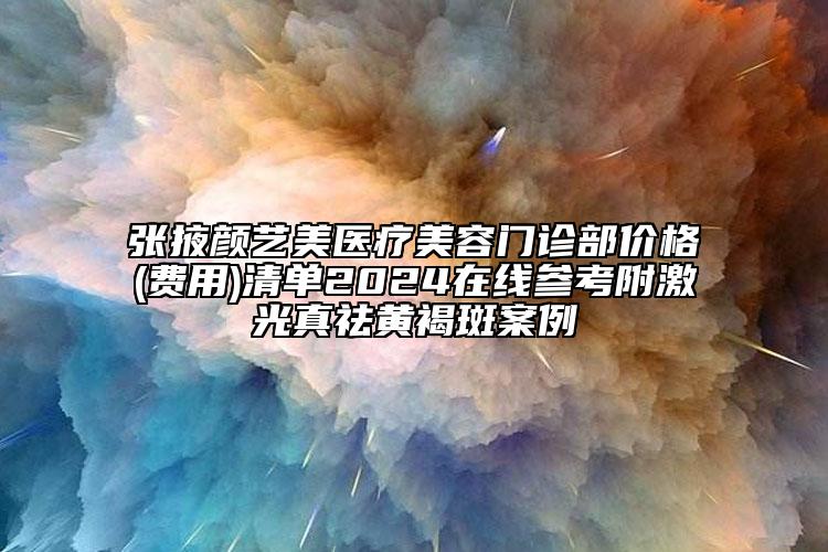 张掖颜艺美医疗美容门诊部价格(费用)清单2024在线参考附激光真祛黄褐斑案例