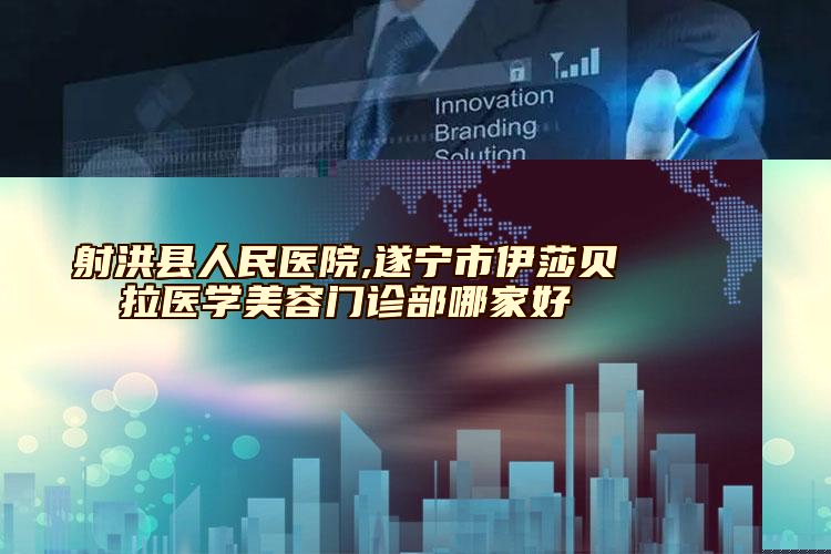 2023年马鞍山市整形丰胸部整形医院排行前三-前九名单