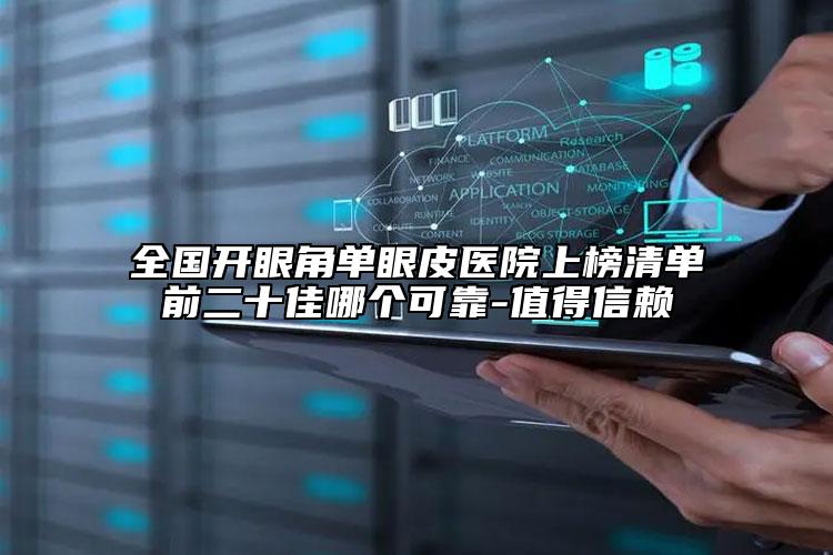 全国开眼角单眼皮医院上榜清单前二十佳哪个可靠-值得信赖