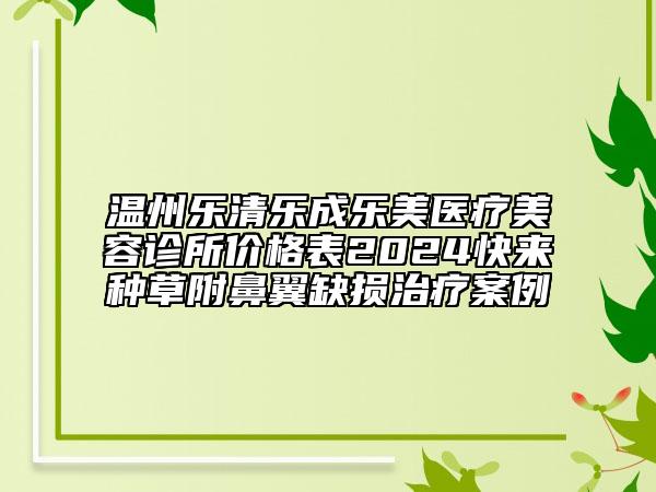 温州乐清乐成乐美医疗美容诊所价格表2024快来种草附鼻翼缺损治疗案例