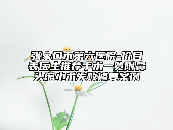 张家口市第六医院-价目表医生推荐手术一览附鼻头缩小术失败修复案例