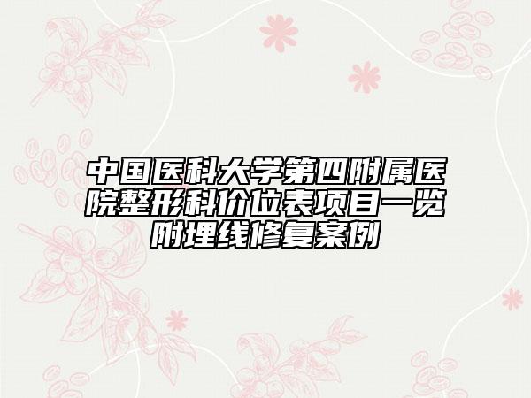 中国医科大学第四附属医院整形科价位表项目一览附埋线修复案例