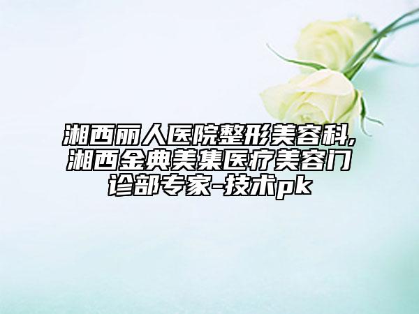 中国眼部深纹去除医院哪家好：眼部深纹去除医院前50佳综合名单盘点