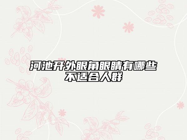 河池开外眼角眼睛有哪些不适合人群