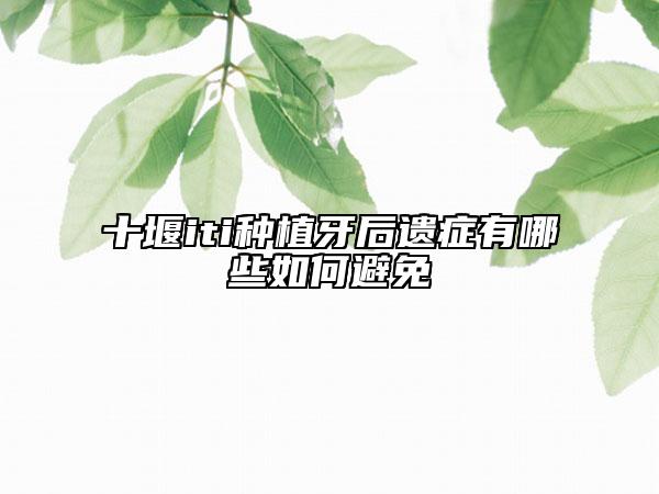 十堰iti种植牙后遗症有哪些如何避免