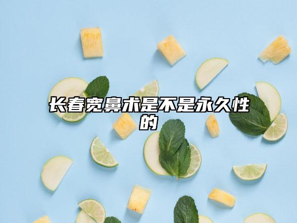 长春宽鼻术是不是永久性的