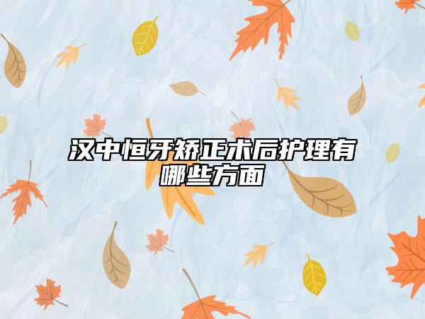 汉中恒牙矫正术后护理有哪些方面