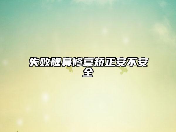 失败隆鼻修复矫正安不安全