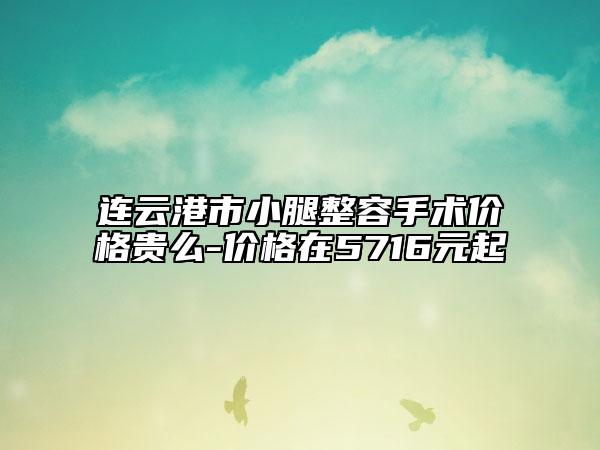 连云港市小腿整容手术价格贵么-价格在5716元起