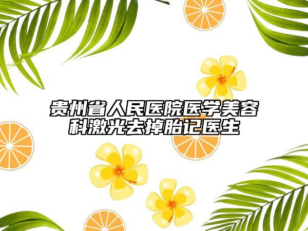 贵州省人民医院医学美容科激光去掉胎记医生