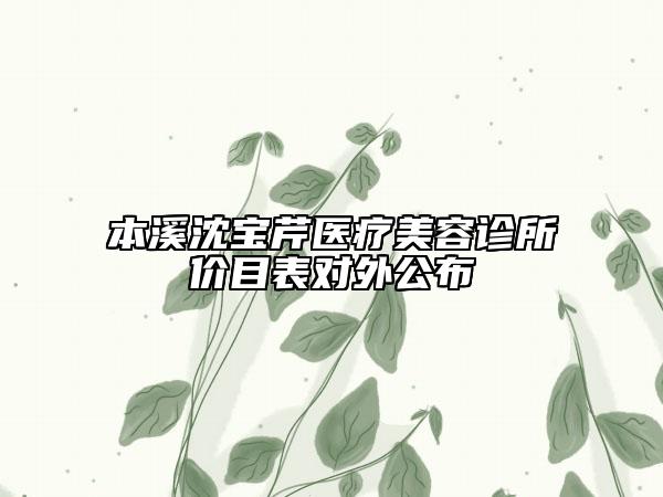 本溪沈宝芹医疗美容诊所价目表对外公布