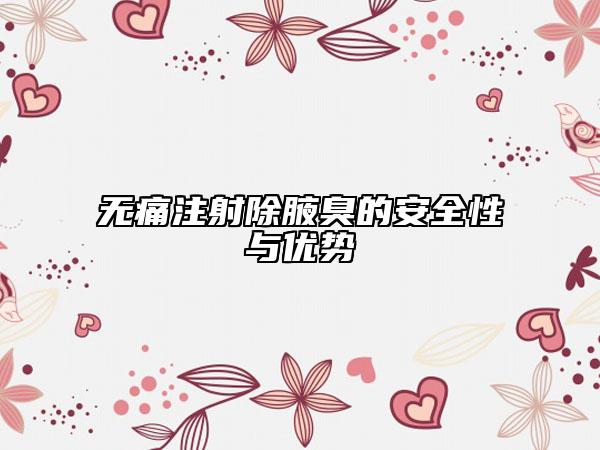 无痛注射除腋臭的安全性与优势
