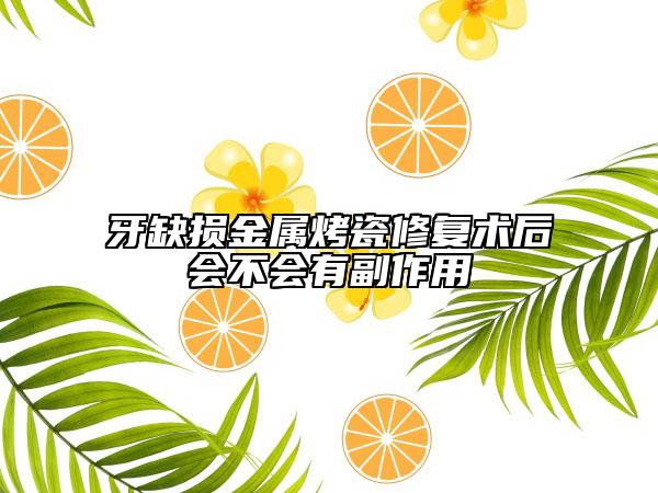 牙缺损金属烤瓷修复术后会不会有副作用