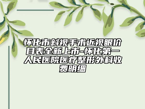 怀化市斜视手术近视眼价目表全新上市-怀化第一人民医院医疗整形外科收费明细