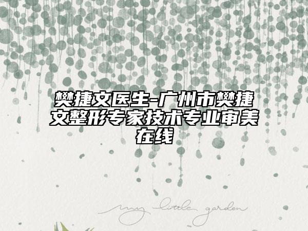 樊捷文医生-广州市樊捷文整形专家技术专业审美在线