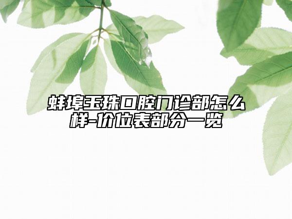 蚌埠玉珠口腔门诊部怎么样-价位表部分一览