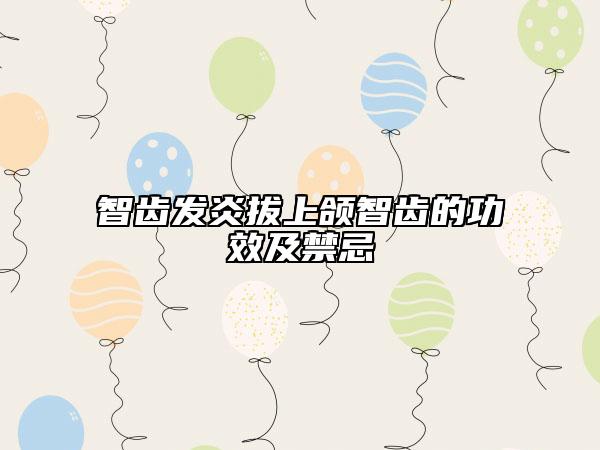 智齿发炎拔上颌智齿的功效及禁忌