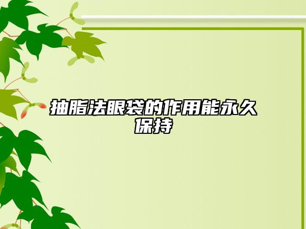 抽脂法眼袋的作用能永久保持