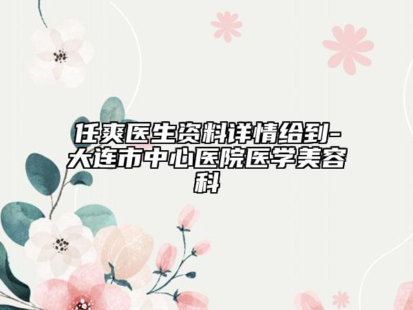 任爽医生资料详情给到-大连市中心医院医学美容科