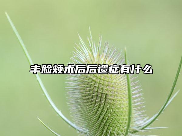 丰脸颊术后后遗症有什么