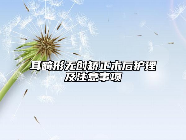 耳畸形无创矫正术后护理及注意事项