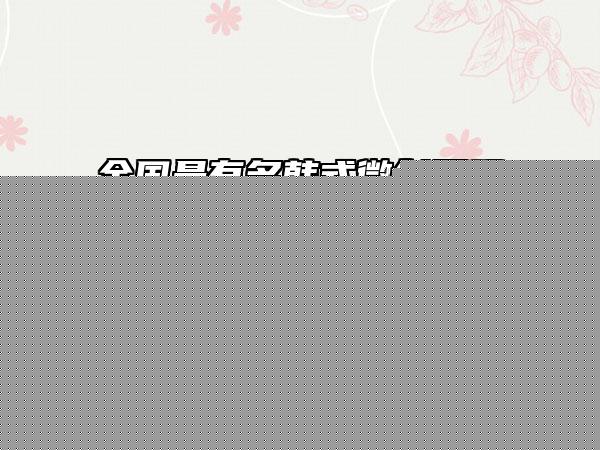 广东医学院附属医院美容整形科,湛江市第(一)中医医院整形科口碑实力强强比拼