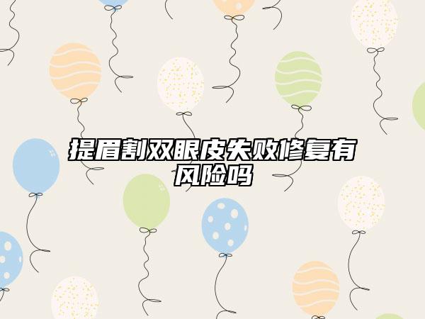 提眉割双眼皮失败修复有风险吗