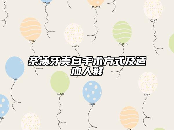 茶渍牙美白手术方式及适应人群