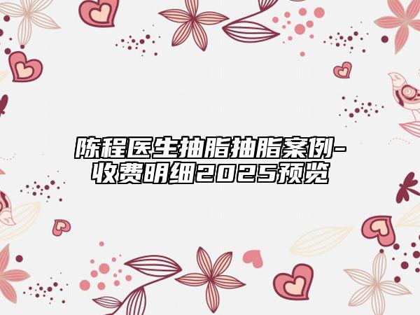 陈程医生抽脂抽脂案例-收费明细2025预览