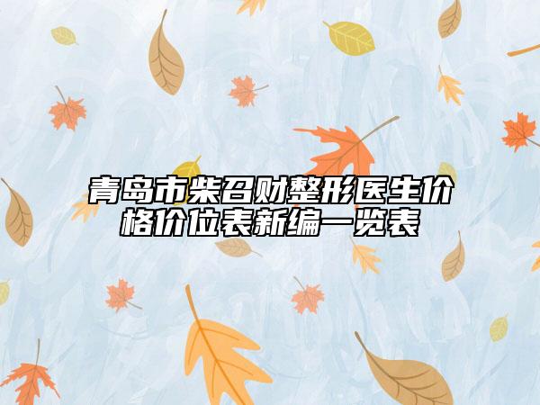 青岛市柴召财整形医生价格价位表新编一览表