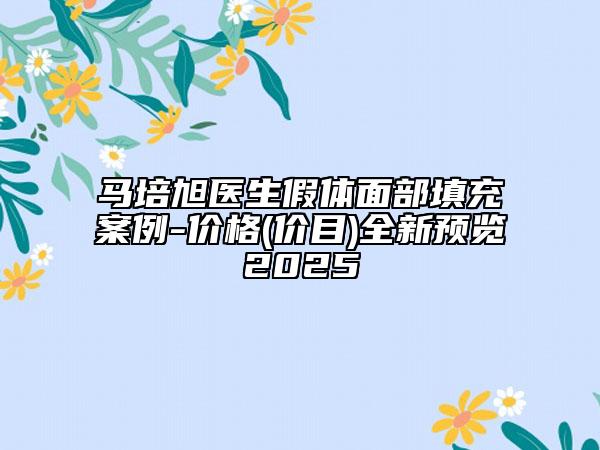 马培旭医生假体面部填充案例-价格(价目)全新预览2025
