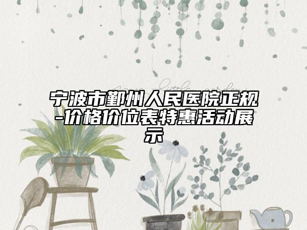 宁波市鄞州人民医院正规-价格价位表特惠活动展示