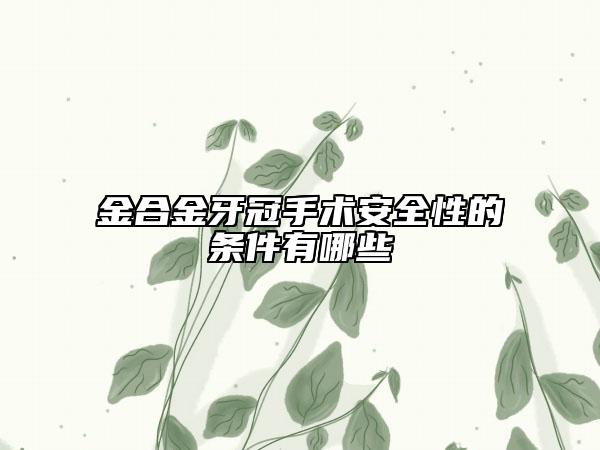 金合金牙冠手术安全性的条件有哪些