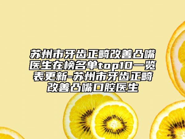 苏州市牙齿正畸改善凸嘴医生在榜名单top10一览表更新-苏州市牙齿正畸改善凸嘴口腔医生