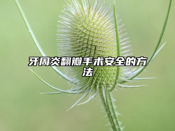 牙周炎翻瓣手术安全的方法