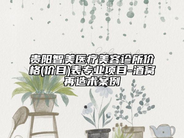 贵阳智美医疗美容诊所价格(价目)表专业项目-酒窝再造术案例