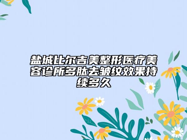 盐城比尔吉美整形医疗美容诊所多肽去皱纹效果持续多久