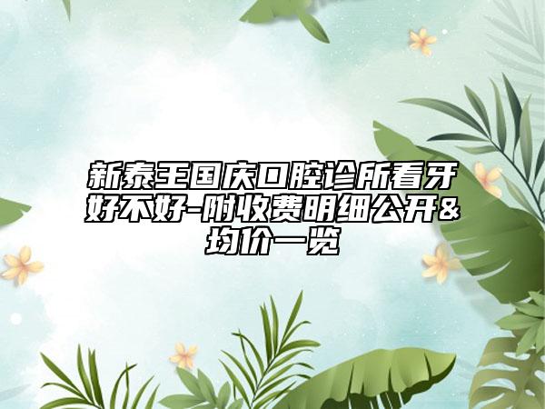 新泰王国庆口腔诊所看牙好不好-附收费明细公开&均价一览