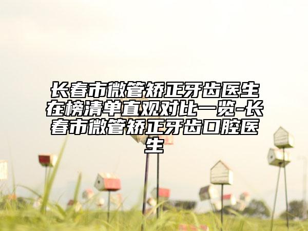 长春市微管矫正牙齿医生在榜清单直观对比一览-长春市微管矫正牙齿口腔医生
