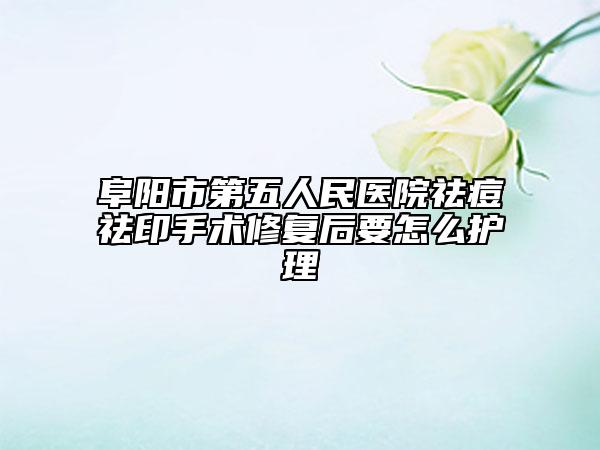 阜阳市第五人民医院祛痘祛印手术修复后要怎么护理