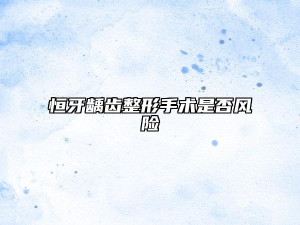 恒牙龋齿整形手术是否风险