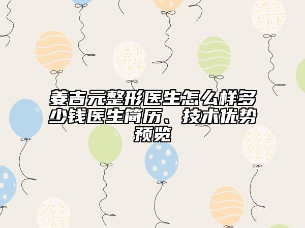 姜吉元整形医生怎么样多少钱医生简历、技术优势预览