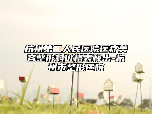 杭州第二人民医院医疗美容整形科价格表释出-杭州市整形医院
