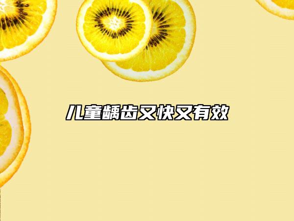 儿童龋齿又快又有效