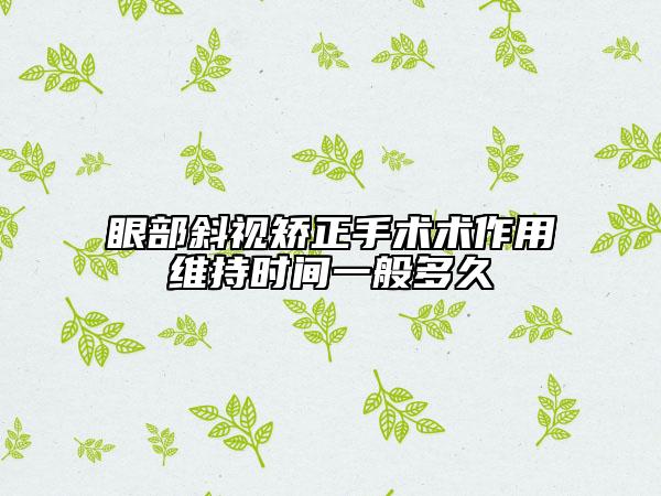 眼部斜视矫正手术术作用维持时间一般多久