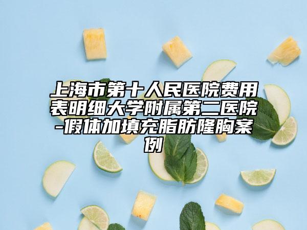 上海市第十人民医院费用表明细大学附属第二医院-假体加填充脂肪隆胸案例
