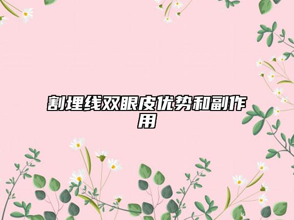 割埋线双眼皮优势和副作用