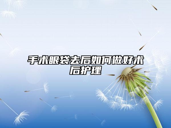 手术眼袋去后如何做好术后护理